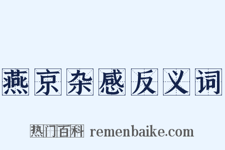 燕京杂感反义词是什么意思的图片